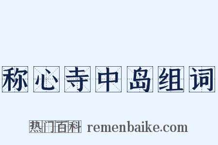称心寺中岛组词是什么意思的图片